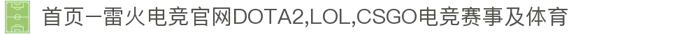 首页–雷火电竞官网DOTA2,LOL,CSGO电竞赛事及体育
